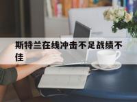 开云体育官方网站-斯特兰在线冲击不足战绩不佳