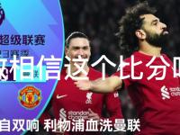 开云体育官方网站-利物浦对阵曼联：英超豪门对决