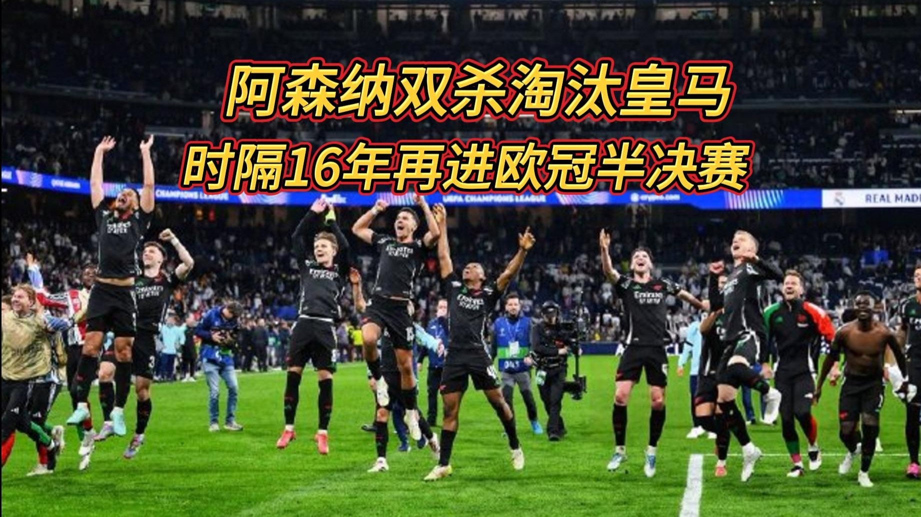 皇马复仇之路，欧冠半决赛悍然杀出