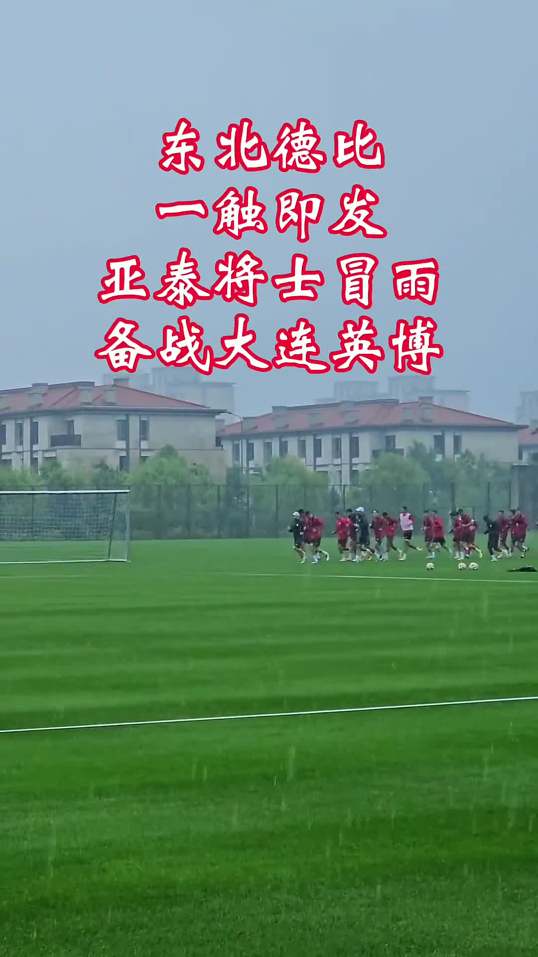 台前幕后，球队备战经典胜利