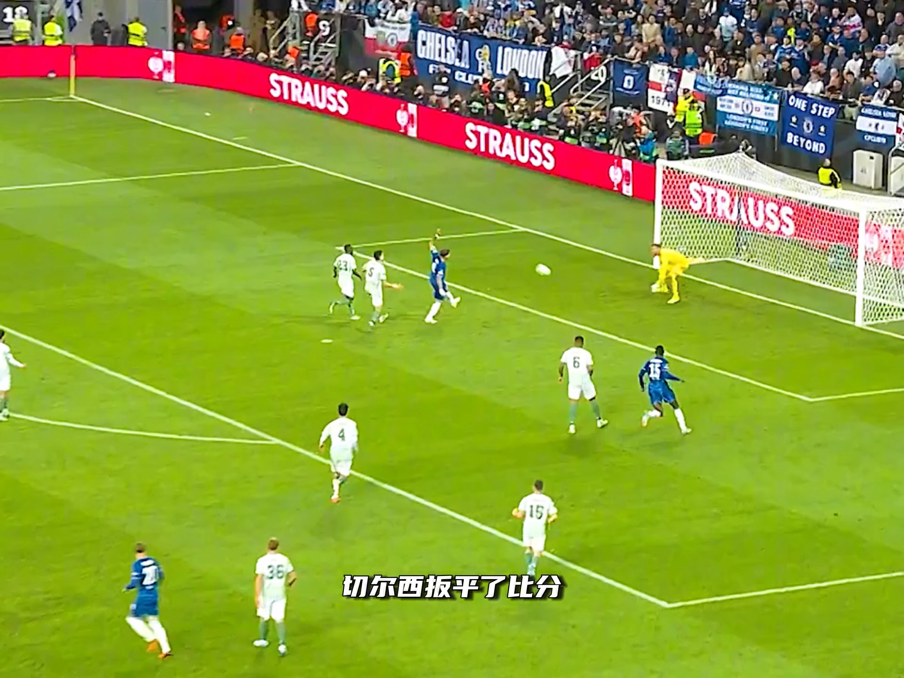 切尔西逆转取胜，实力得到认可
