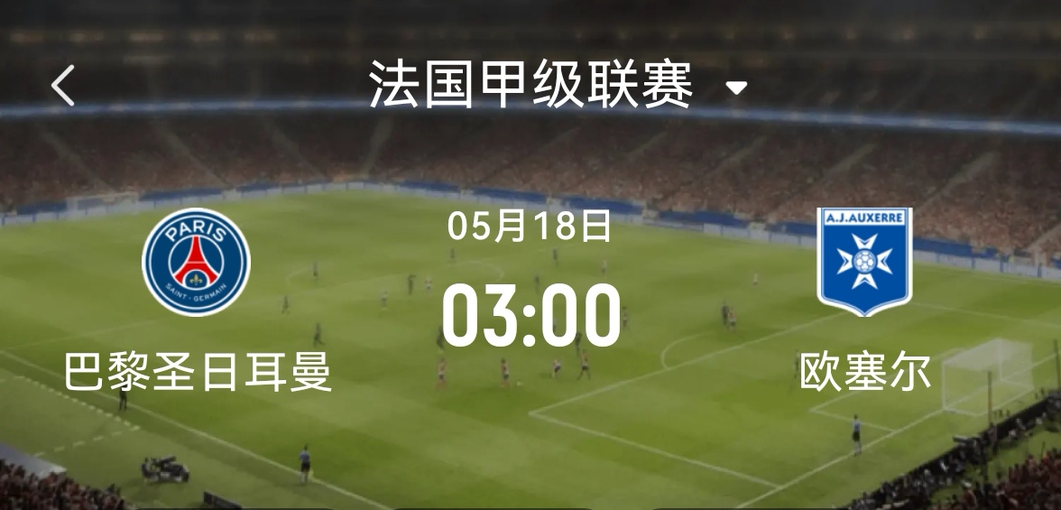 恶劣天气致法甲比赛取消，王者巴黎主场最受影响